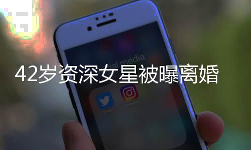 梅人士曝离再婚星被度嫁婚又外籍开二岁资深女
