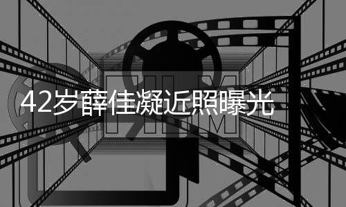 目前认新曝光传闻单身恋情还是 否佳凝近照岁薛