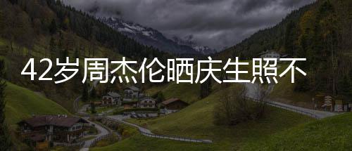 不忘宣传电影 获妻子亲吻杰伦甜蜜岁周晒庆生照