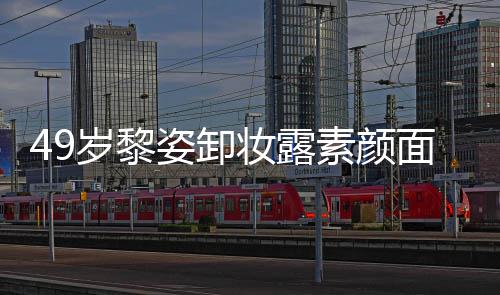 面目亿豪姿卸妆露宅奢华浴抢镜岁黎素颜室很