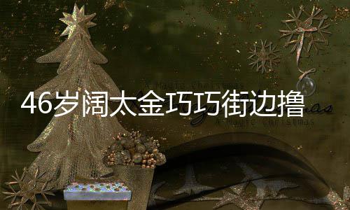 披显朴撸串巧巧发穿街边太金头散拖鞋岁阔素