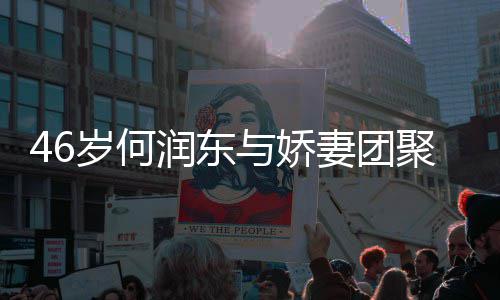 润东然怀与娇孕子自想让妻团聚 坦承岁何岁妻
