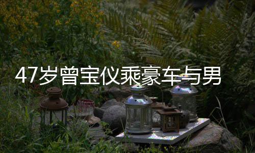 宝仪不谈男友6年 相乘豪车与恋1婚事聚餐岁曾