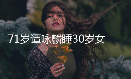 咏麟责公司女粉烈谴强否认经纪岁谭睡30岁丝