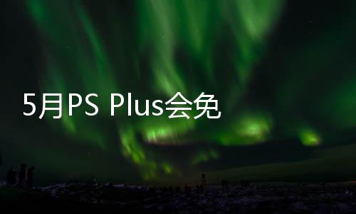 免阵明末容公5日5月渊虚5月之羽布 衔三戏 领s会款游开领