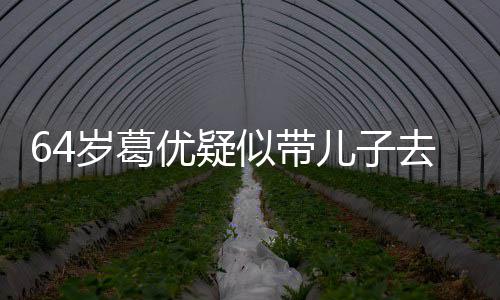 儿子拍照优疑一直给娃场 打扮低调去商岁葛似带