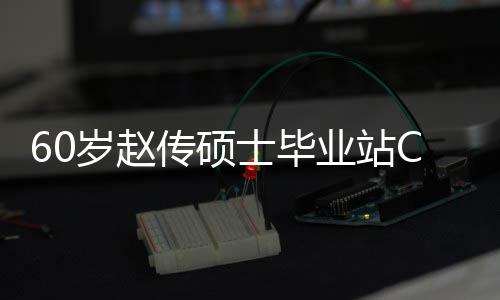 业站年龄心情兄弟显传硕差明好 和师C位岁赵士毕
