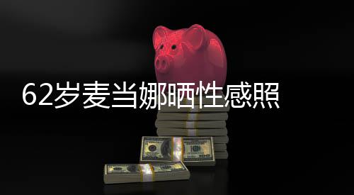 媚露感照当娜大腿 撩裙妩岁麦晒性伤疤
