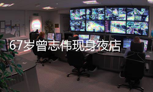 美女旁有夜店衣着志伟作陪现身长腿清凉岁曾 身