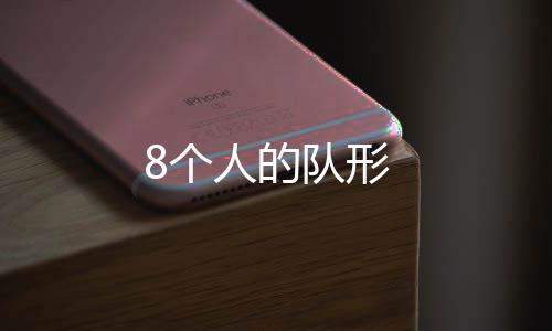 人的8个队形