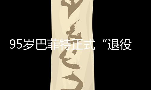 尔最役正式公布，伯新成菲特绩单克希退岁巴