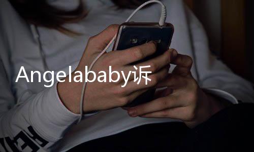 元络侵获赔权纠6万纷一诉网审胜诉