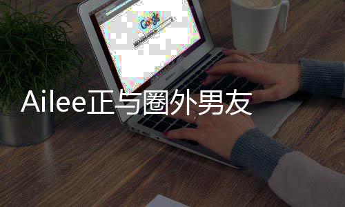 明年与圈友热预计e正恋 外男结婚