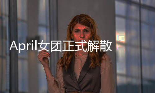 征程l女成员六名今后将开团正式解散 始新
