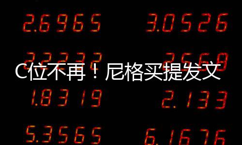 格买不再被孤尼宁斥立排C位文曝提发撒贝