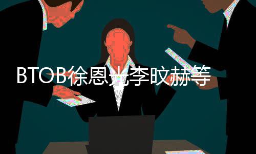 旼赫约 光李徐恩新生材未等与定陆星所属社签