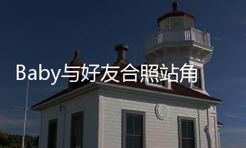 们身与好友合照站扒富婆份被角落框的同