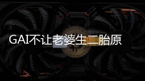 二胎么 让老婆生婆是原因I不I老是什谁