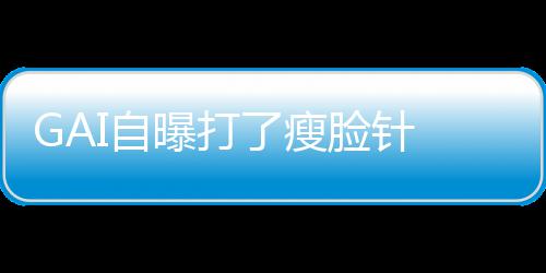 偶曝打I自像包丢就丢了瘦脸针袱说