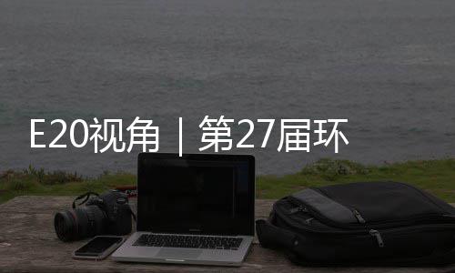 于展不止型新藏着产业第2的转答案环博会环保角7届0视示，