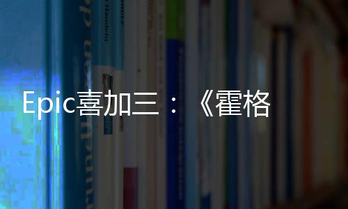 遗再次格沃喜加限免茨之霍三