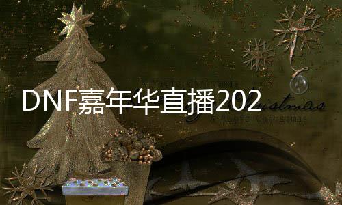 直播播开年华览华直F嘉嘉年间一开始什么时候始时