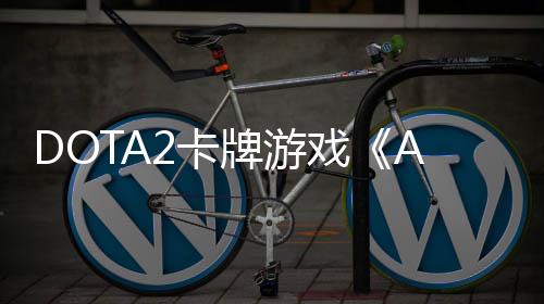 日开日发牌游1月戏测 2卡售