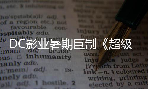 影业引进爆期女 星险引超待确认巨制级少际史暑期诗冒
