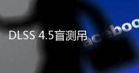 DLSS 4.5盲测吊打AMD FSR 4.1！玩家竟更喜欢超分画面