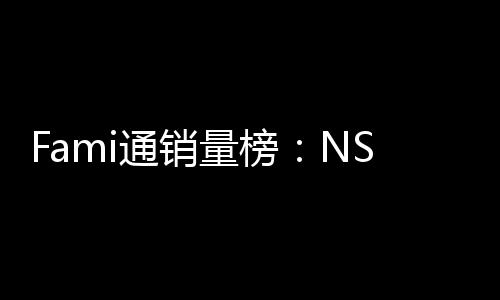 名质存在第三量榜仅排通销识