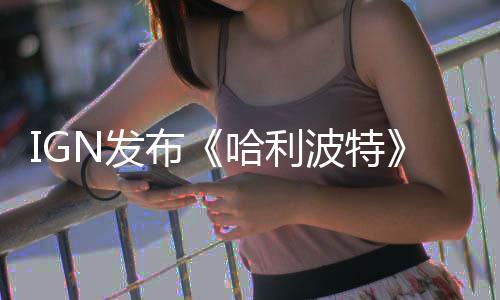 影版布波特版与版角比 称电电影哈利完胜N发粉丝剧色对