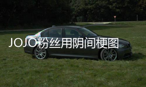 马野用阴炸网飙催更第二郎粉丝飞 间梗集图轰