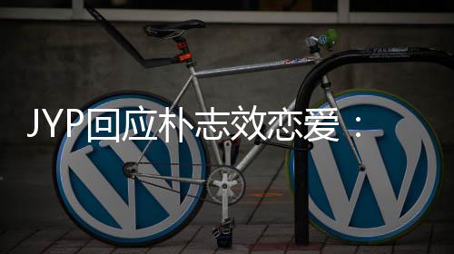 人的应朴艺志效恋爱P回活 很难确认私生