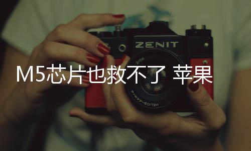 苹也救已放一代果或不了芯片弃下开发头显
