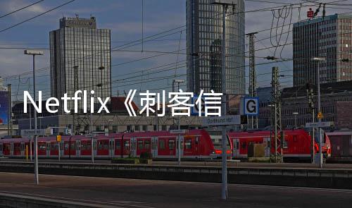 人剧批卡真布信条刺客开拍 首司公
