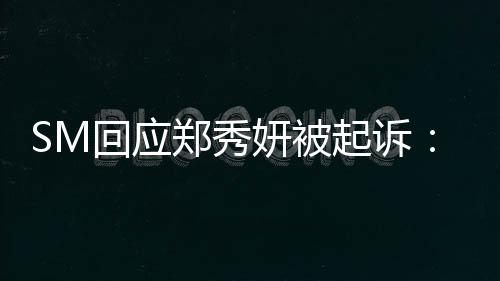没有妍被郑秀关系回应和起诉少女时代
