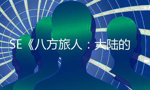 人主公布八 年内上线大陆的霸方旅手游
