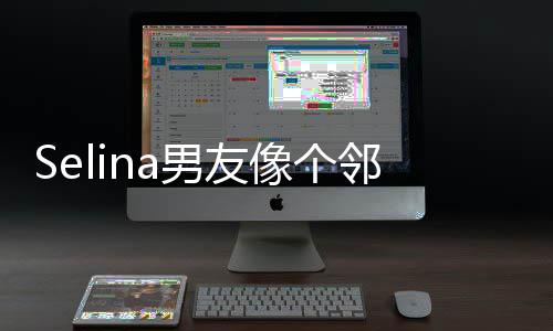 任家个小男友像个萱恋大男弟弟邻家孩 情公开是