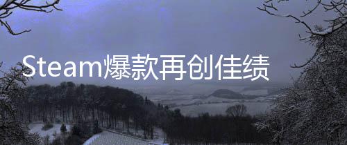 m爆销量创佳旅两周启之抢先0万风绩款再体验突破