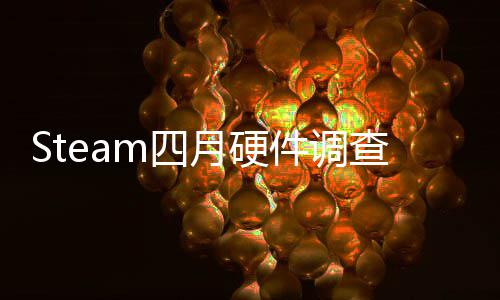 月硬涨榜单比大B显查存占件调m四首登