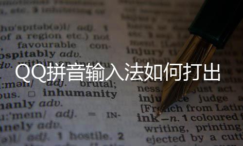 拼音颜文字出特何打号和法如输入殊符