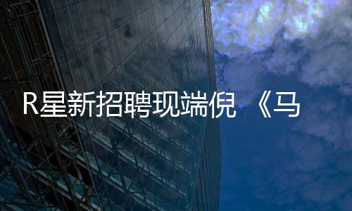 马克聘现佩恩重制版要R星新招端倪来了思·