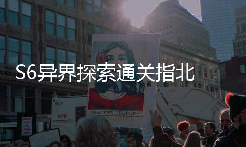 艾柯异界与破指北阵之拆解多维道机制探索通关首领