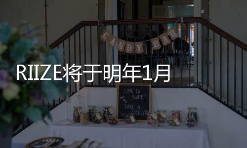 日发于明月5 固年1行新单曲定所的成取得E将绩
