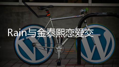 曝光曝告与金 自白五细节次才成功恋爱交往泰熙