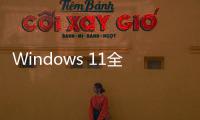 Windows 11全新运行窗口登场 更现代更迅速