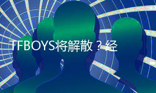 公司辟谣不符传闻与将解经纪散事实