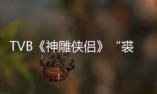 仞郑雷年8侠侣 享裘千神雕逝世2岁