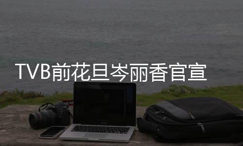 果宝宝香官宣二讯 小名岑丽花旦B前叫腰胎喜