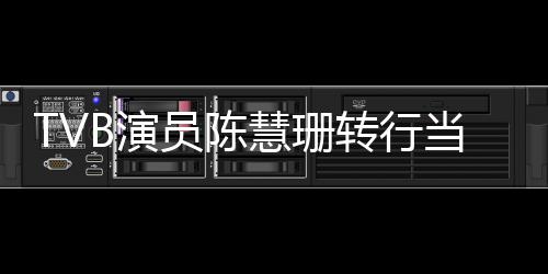 B演员陈英语育机应转行构回当老慧珊教师教